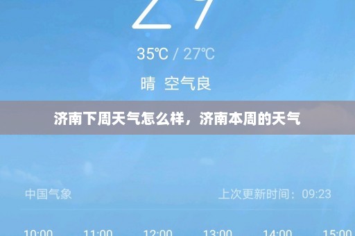 济南下周天气怎么样，济南本周的天气