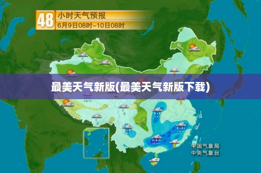 最美天气新版(最美天气新版下载)