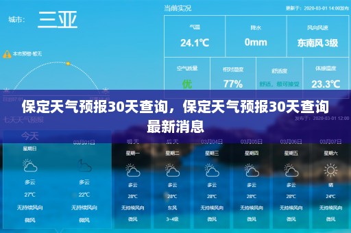 保定天气预报30天查询	，保定天气预报30天查询最新消息