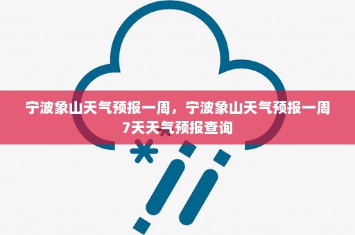 宁波象山天气预报一周，宁波象山天气预报一周7天天气预报查询