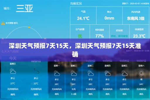 深圳天气预报7天15天，深圳天气预报7天15天准确