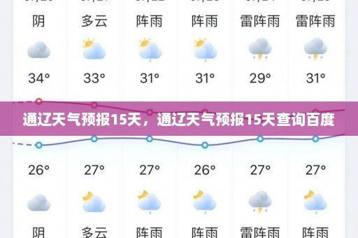 通辽天气预报15天，通辽天气预报15天查询百度