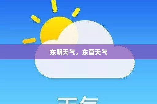 东明天气，东营天气