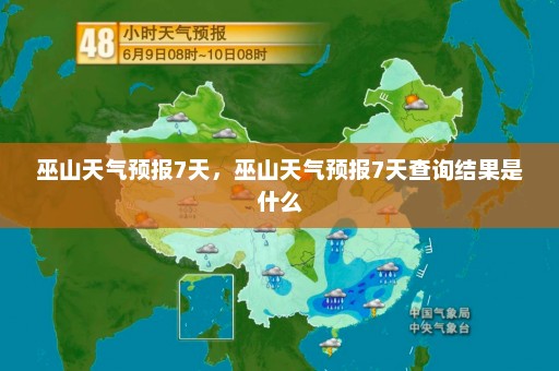 巫山天气预报7天，巫山天气预报7天查询结果是什么