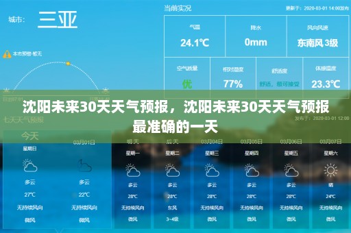 沈阳未来30天天气预报，沈阳未来30天天气预报最准确的一天