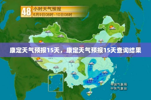 康定天气预报15天，康定天气预报15天查询结果