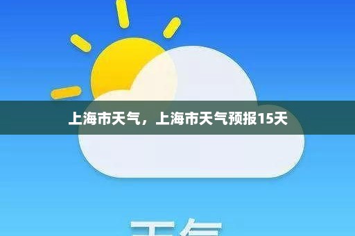 上海市天气，上海市天气预报15天