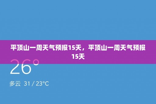 平顶山一周天气预报15天，平顶山一周天气预报15天