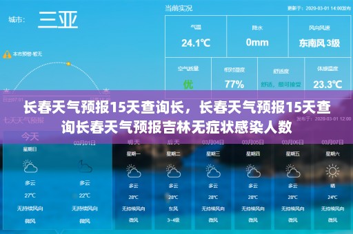 长春天气预报15天查询长，长春天气预报15天查询长春天气预报吉林无症状感染人数