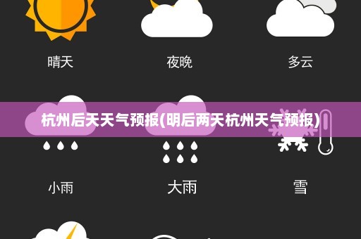 杭州后天天气预报(明后两天杭州天气预报)