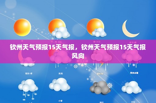 钦州天气预报15天气报，钦州天气预报15天气报风向