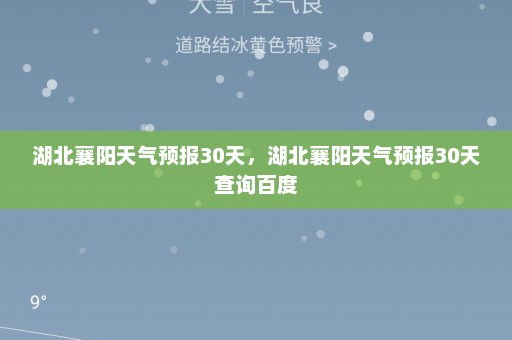 湖北襄阳天气预报30天	，湖北襄阳天气预报30天查询百度