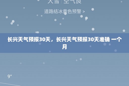 长兴天气预报30天	，长兴天气预报30天准确 一个月