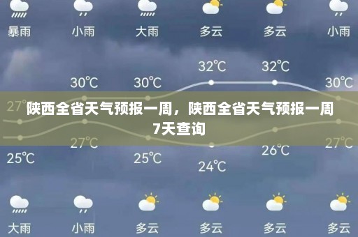 陕西全省天气预报一周，陕西全省天气预报一周7天查询