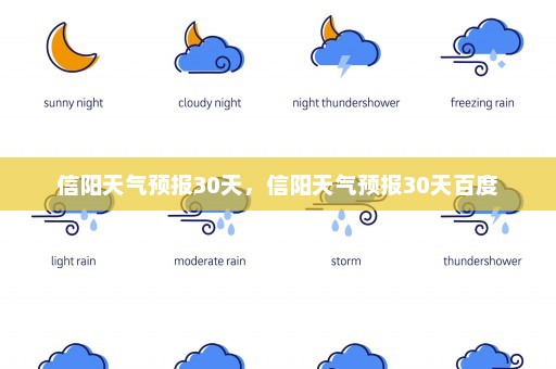 信阳天气预报30天，信阳天气预报30天百度