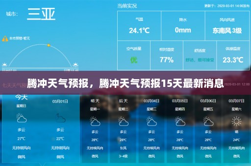 腾冲天气预报，腾冲天气预报15天最新消息