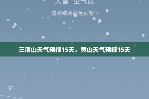 三清山天气预报15天，黄山天气预报15天