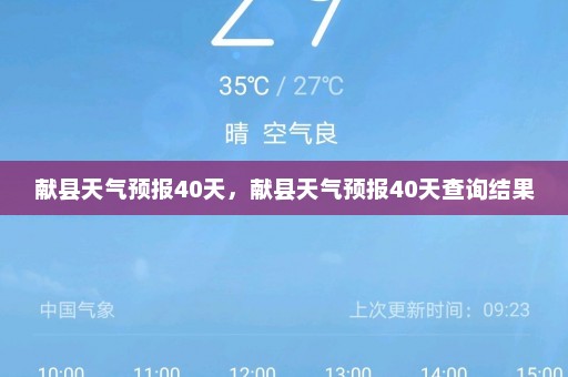 献县天气预报40天	，献县天气预报40天查询结果