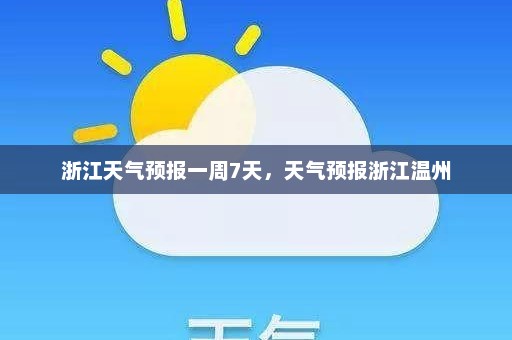 浙江天气预报一周7天，天气预报浙江温州