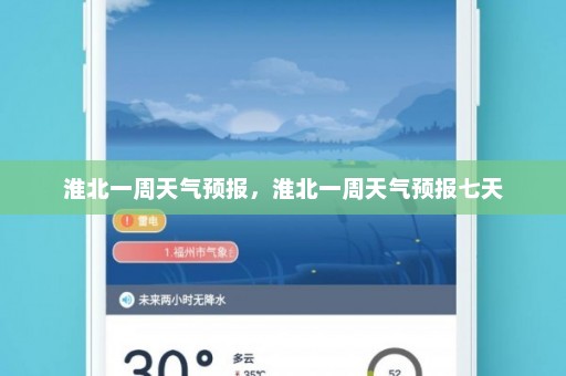 淮北一周天气预报	，淮北一周天气预报七天