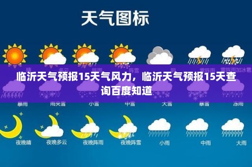 临沂天气预报15天气风力，临沂天气预报15天查询百度知道