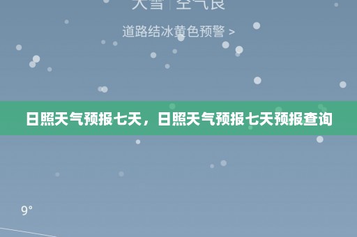 日照天气预报七天，日照天气预报七天预报查询