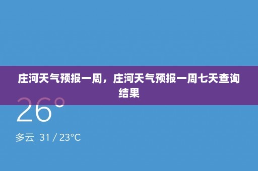 庄河天气预报一周	，庄河天气预报一周七天查询结果