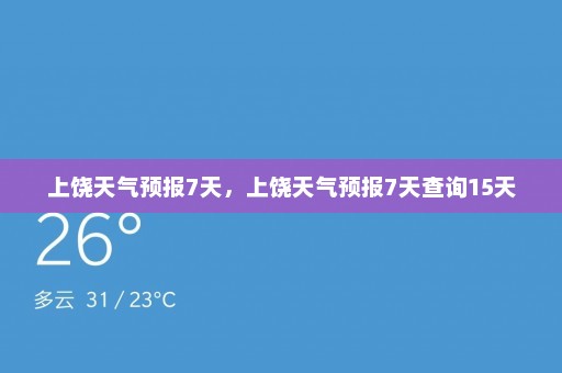 上饶天气预报7天，上饶天气预报7天查询15天