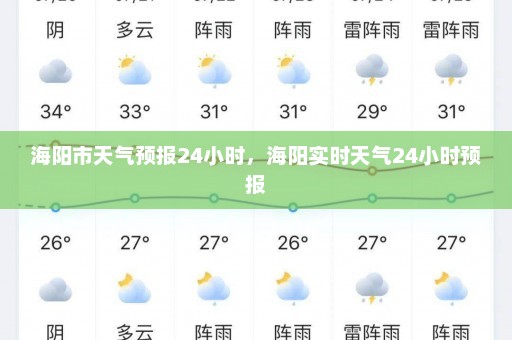 海阳市天气预报24小时，海阳实时天气24小时预报