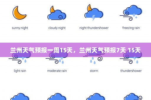 兰州天气预报一周15天，兰州天气预报7天 15天