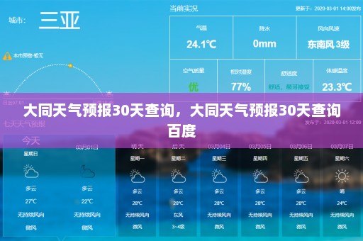 大同天气预报30天查询，大同天气预报30天查询百度