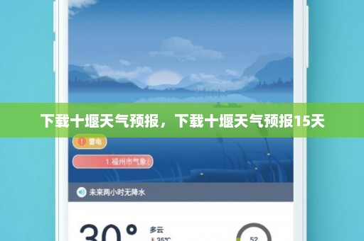 下载十堰天气预报，下载十堰天气预报15天