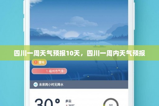 四川一周天气预报10天，四川一周内天气预报