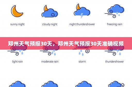 邓州天气预报30天，邓州天气预报30天准确视频