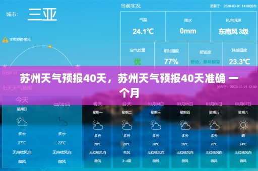 苏州天气预报40天，苏州天气预报40天准确 一个月