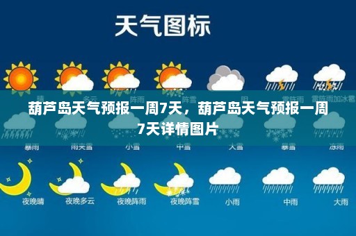 葫芦岛天气预报一周7天，葫芦岛天气预报一周7天详情图片