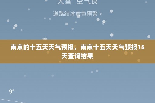 南京的十五天天气预报	，南京十五天天气预报15天查询结果