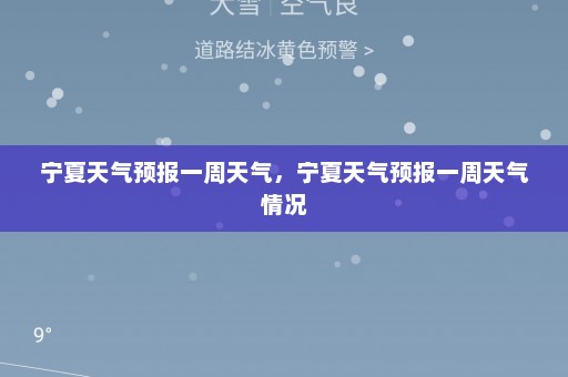 宁夏天气预报一周天气，宁夏天气预报一周天气情况