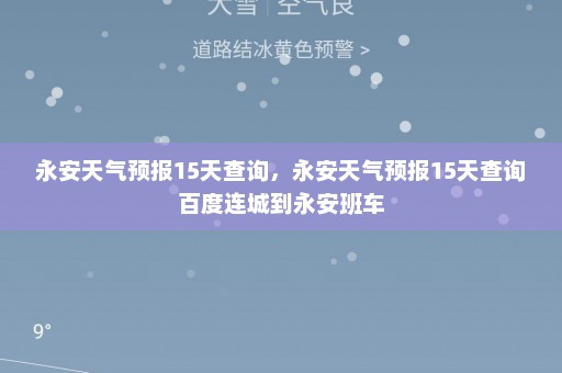 永安天气预报15天查询	，永安天气预报15天查询百度连城到永安班车