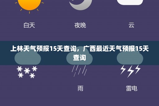 上林天气预报15天查询，广西最近天气预报15天查询