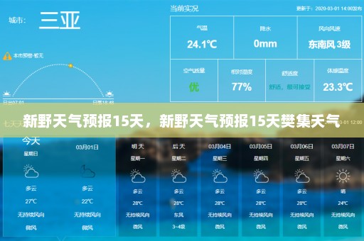 新野天气预报15天，新野天气预报15天樊集夭气