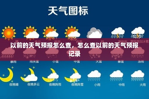 以前的天气预报怎么查	，怎么查以前的天气预报记录