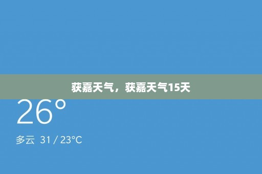 获嘉天气	，获嘉天气15天