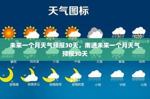 未来一个月天气预报30天	，南通未来一个月天气预报30天