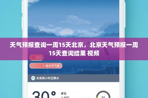 天气预报查询一周15天北京，北京天气预报一周15天查询结果 视频