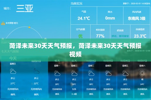 菏泽未来30天天气预报	，菏泽未来30天天气预报视频