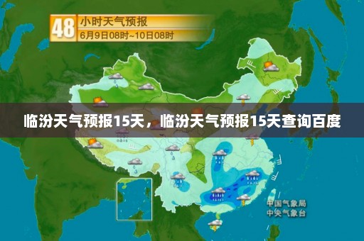 临汾天气预报15天，临汾天气预报15天查询百度