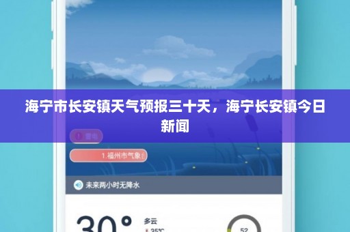 海宁市长安镇天气预报三十天，海宁长安镇今日新闻