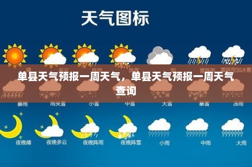 单县天气预报一周天气，单县天气预报一周天气查询