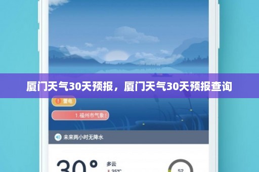 厦门天气30天预报	，厦门天气30天预报查询